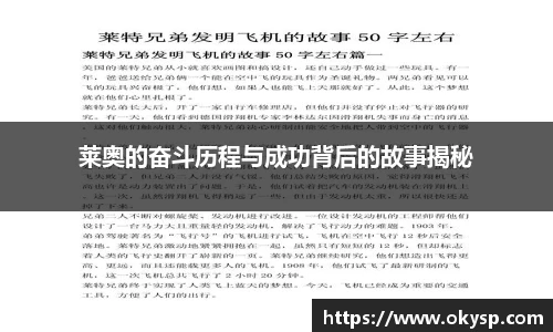 bwin莱奥的奋斗历程与成功背后的故事揭秘