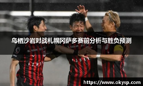鸟栖沙岩对战札幌冈萨多赛前分析与胜负预测