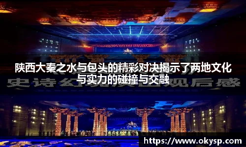 陕西大秦之水与包头的精彩对决揭示了两地文化与实力的碰撞与交融