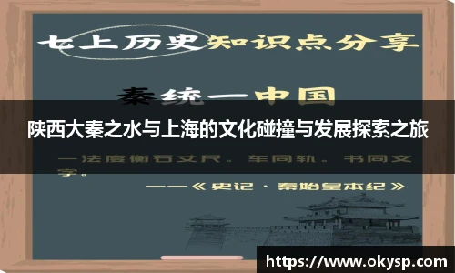 陕西大秦之水与上海的文化碰撞与发展探索之旅