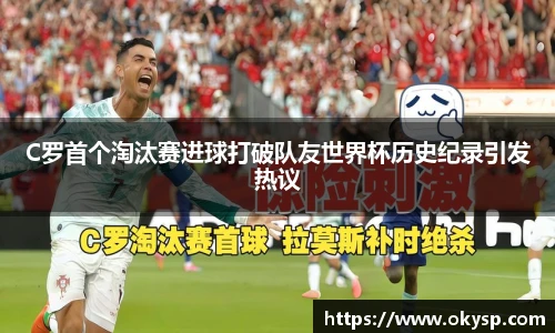 bwinC罗首个淘汰赛进球打破队友世界杯历史纪录引发热议