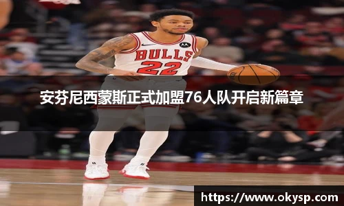 bwin安芬尼西蒙斯正式加盟76人队开启新篇章