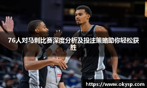 bwin76人对马刺比赛深度分析及投注策略助你轻松获胜