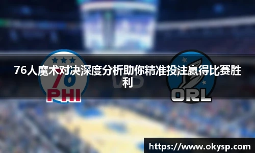 bwin76人魔术对决深度分析助你精准投注赢得比赛胜利