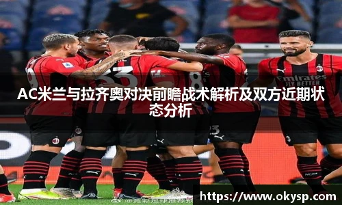 bwinAC米兰与拉齐奥对决前瞻战术解析及双方近期状态分析